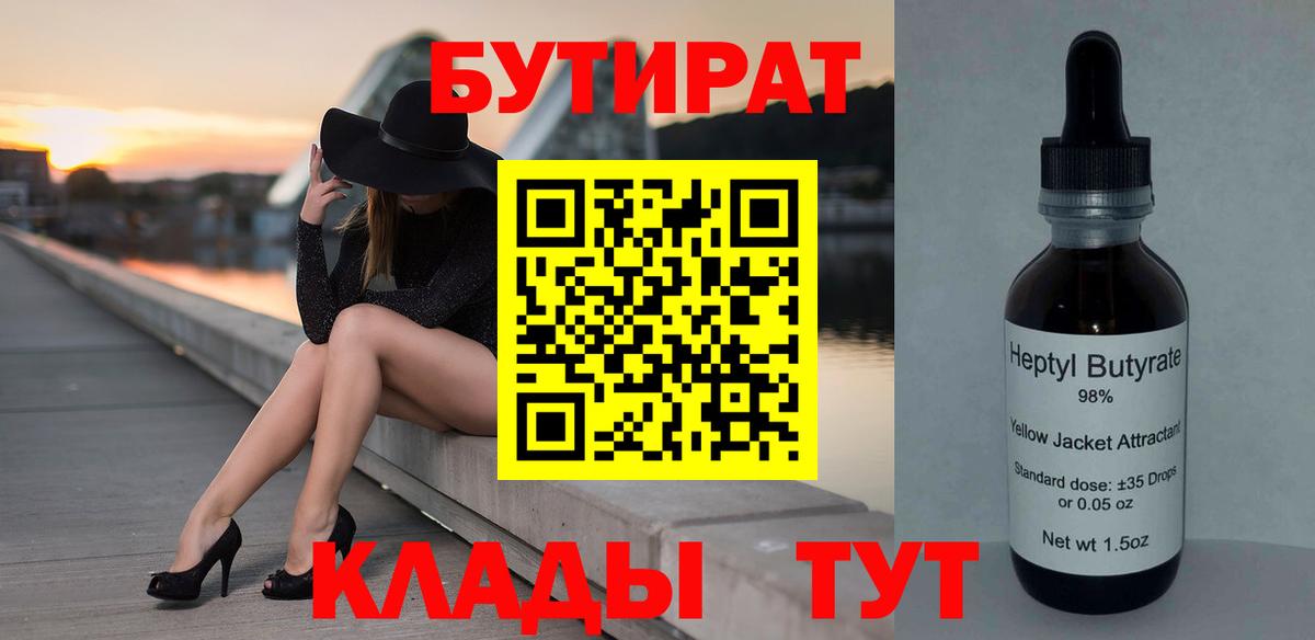 Бутират  Вход с VPN  Шадринск  БУТИРАТ 1.4BDO 