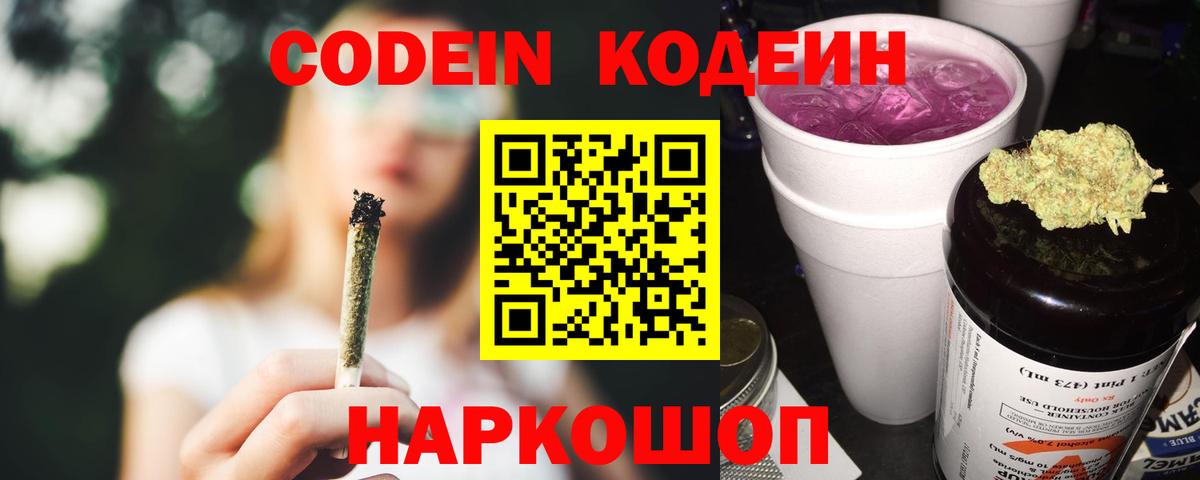 Кодеин Purple Drank  Вход с VPN  Шадринск  Кодеин напиток Lean (лин) 